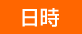 日時