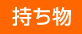 持ち物