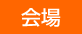 会場