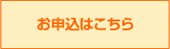 お申込みはこちら