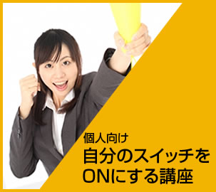 自分のスイッチを ONにする方法